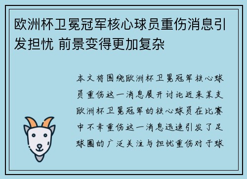 欧洲杯卫冕冠军核心球员重伤消息引发担忧 前景变得更加复杂