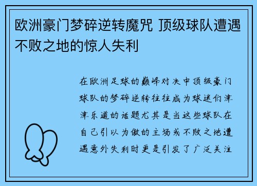 欧洲豪门梦碎逆转魔咒 顶级球队遭遇不败之地的惊人失利