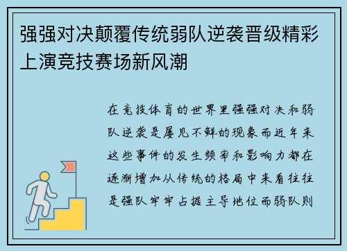 强强对决颠覆传统弱队逆袭晋级精彩上演竞技赛场新风潮