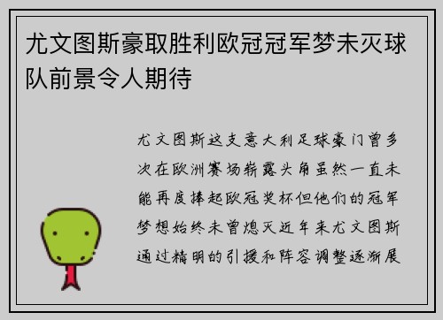 尤文图斯豪取胜利欧冠冠军梦未灭球队前景令人期待