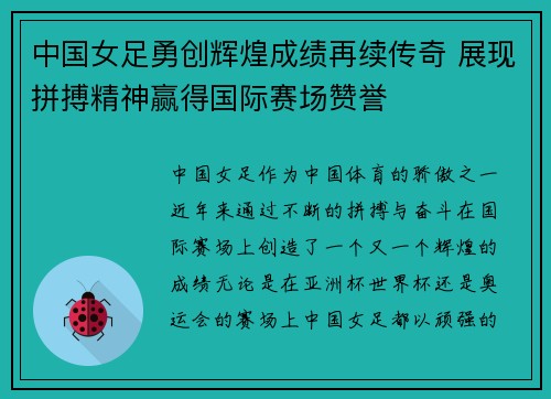 中国女足勇创辉煌成绩再续传奇 展现拼搏精神赢得国际赛场赞誉