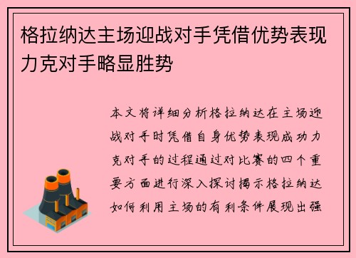 格拉纳达主场迎战对手凭借优势表现力克对手略显胜势