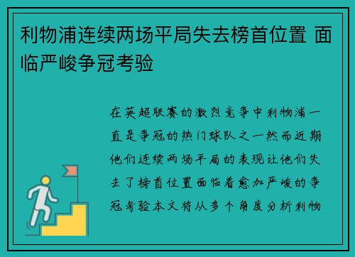 利物浦连续两场平局失去榜首位置 面临严峻争冠考验