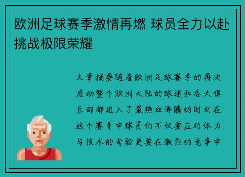 欧洲足球赛季激情再燃 球员全力以赴挑战极限荣耀