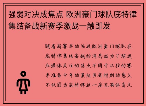 强弱对决成焦点 欧洲豪门球队底特律集结备战新赛季激战一触即发