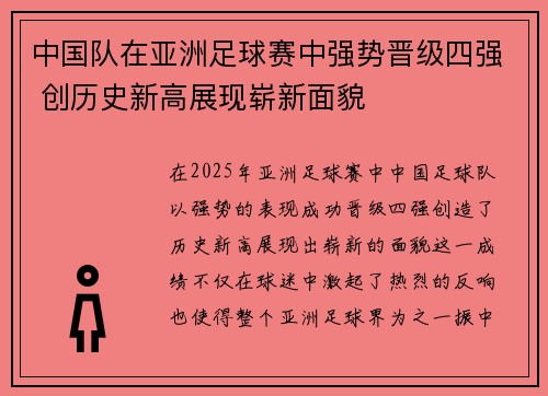 中国队在亚洲足球赛中强势晋级四强 创历史新高展现崭新面貌