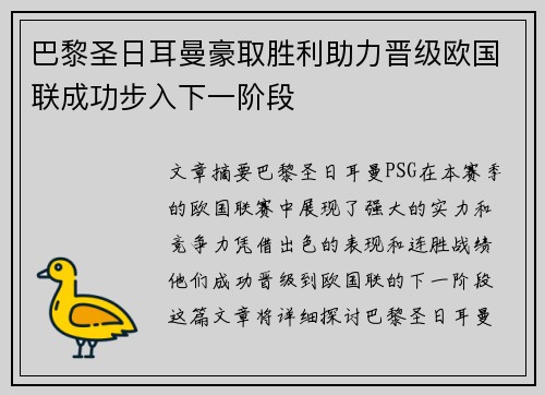 巴黎圣日耳曼豪取胜利助力晋级欧国联成功步入下一阶段