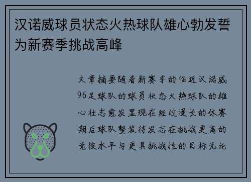 汉诺威球员状态火热球队雄心勃发誓为新赛季挑战高峰