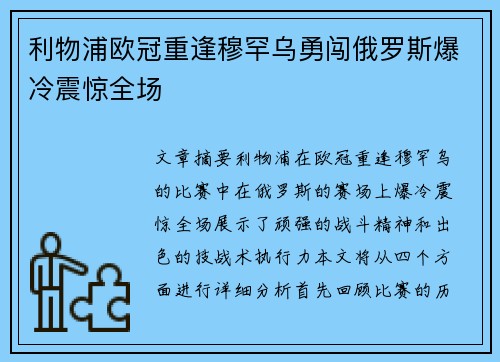 利物浦欧冠重逢穆罕乌勇闯俄罗斯爆冷震惊全场