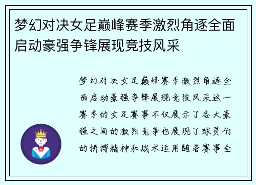 梦幻对决女足巅峰赛季激烈角逐全面启动豪强争锋展现竞技风采