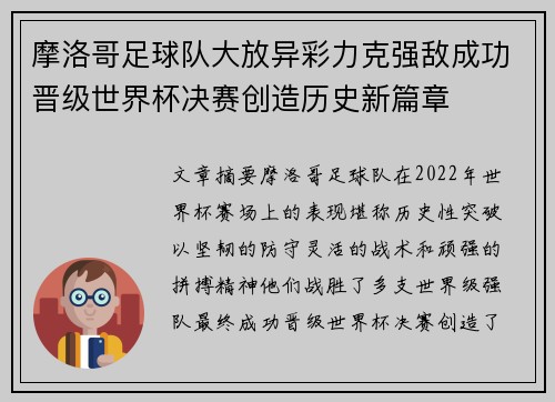 摩洛哥足球队大放异彩力克强敌成功晋级世界杯决赛创造历史新篇章