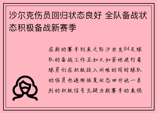 沙尔克伤员回归状态良好 全队备战状态积极备战新赛季