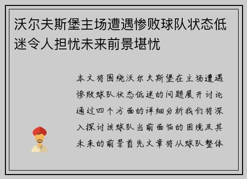 沃尔夫斯堡主场遭遇惨败球队状态低迷令人担忧未来前景堪忧