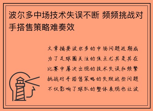 波尔多中场技术失误不断 频频挑战对手搭售策略难奏效