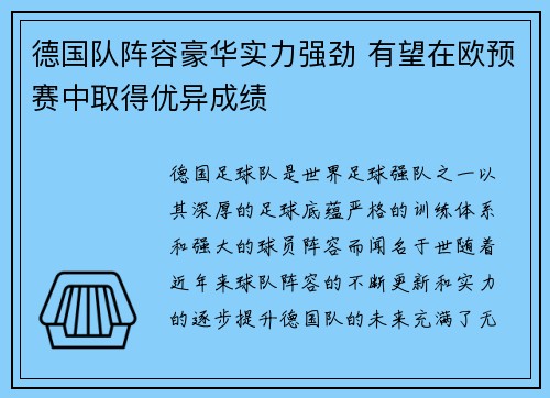 德国队阵容豪华实力强劲 有望在欧预赛中取得优异成绩