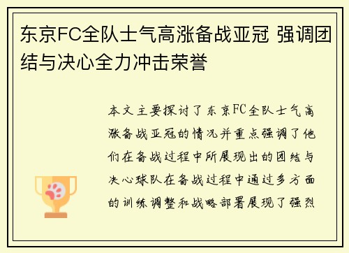 东京FC全队士气高涨备战亚冠 强调团结与决心全力冲击荣誉