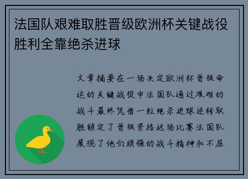 法国队艰难取胜晋级欧洲杯关键战役胜利全靠绝杀进球