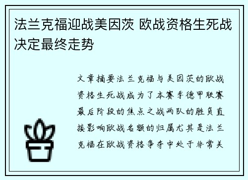 法兰克福迎战美因茨 欧战资格生死战决定最终走势