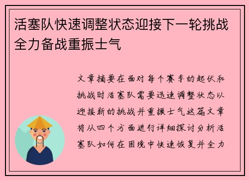 活塞队快速调整状态迎接下一轮挑战全力备战重振士气