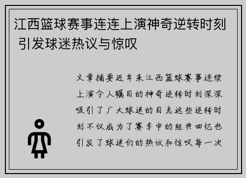 江西篮球赛事连连上演神奇逆转时刻 引发球迷热议与惊叹