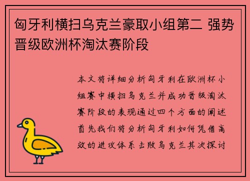 匈牙利横扫乌克兰豪取小组第二 强势晋级欧洲杯淘汰赛阶段