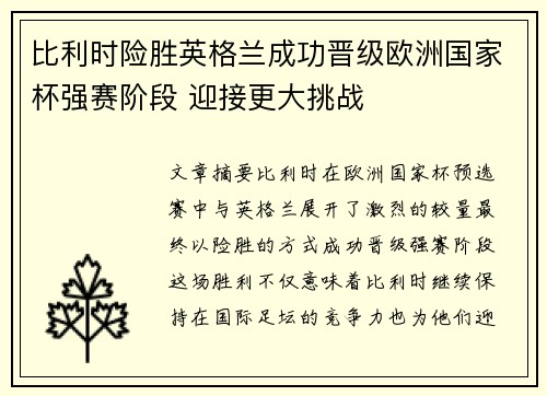 比利时险胜英格兰成功晋级欧洲国家杯强赛阶段 迎接更大挑战