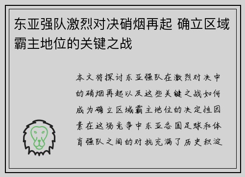 东亚强队激烈对决硝烟再起 确立区域霸主地位的关键之战