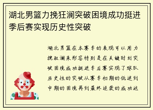 湖北男篮力挽狂澜突破困境成功挺进季后赛实现历史性突破