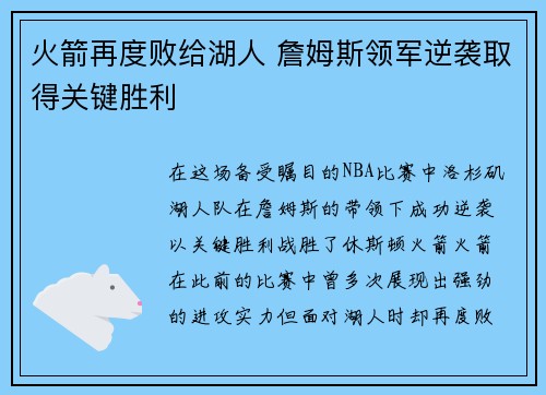 火箭再度败给湖人 詹姆斯领军逆袭取得关键胜利