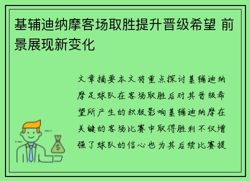 基辅迪纳摩客场取胜提升晋级希望 前景展现新变化