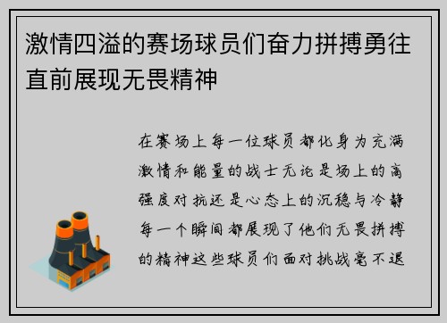 激情四溢的赛场球员们奋力拼搏勇往直前展现无畏精神