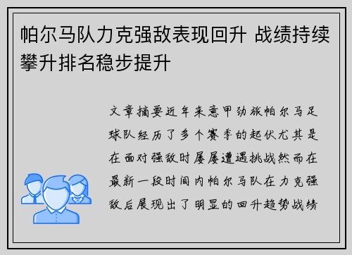 帕尔马队力克强敌表现回升 战绩持续攀升排名稳步提升