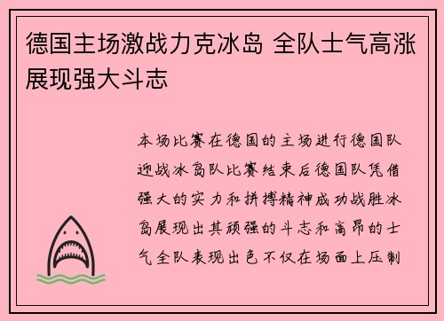 德国主场激战力克冰岛 全队士气高涨展现强大斗志