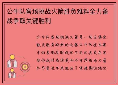 公牛队客场挑战火箭胜负难料全力备战争取关键胜利