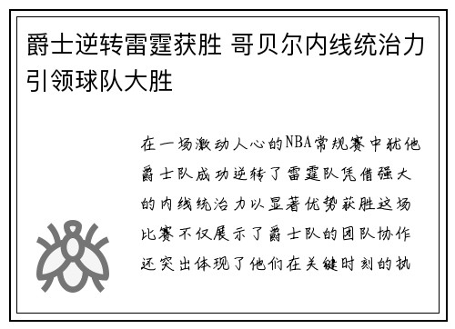 爵士逆转雷霆获胜 哥贝尔内线统治力引领球队大胜