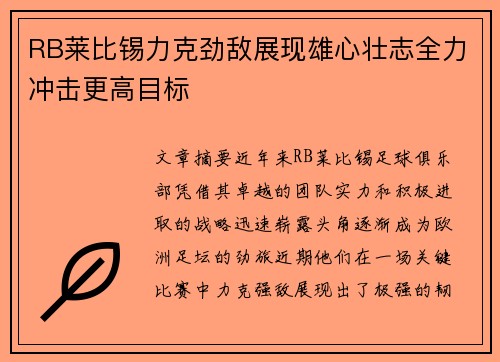 RB莱比锡力克劲敌展现雄心壮志全力冲击更高目标