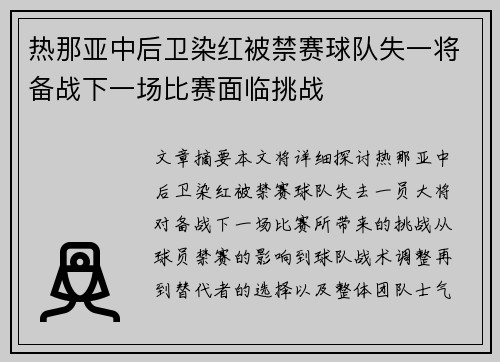 热那亚中后卫染红被禁赛球队失一将备战下一场比赛面临挑战