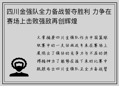 四川金强队全力备战誓夺胜利 力争在赛场上击败强敌再创辉煌