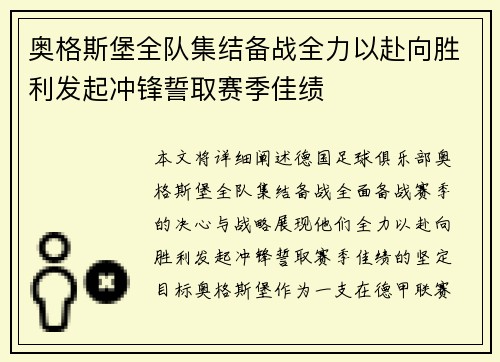 奥格斯堡全队集结备战全力以赴向胜利发起冲锋誓取赛季佳绩