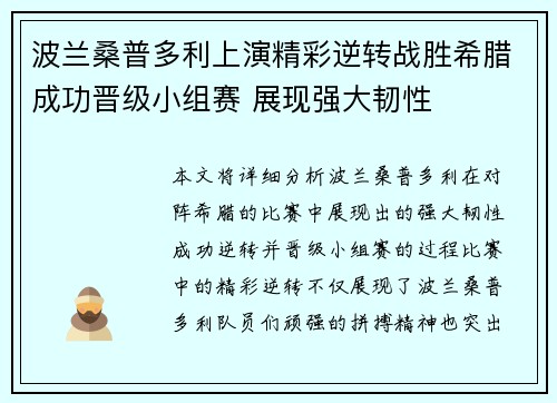 波兰桑普多利上演精彩逆转战胜希腊成功晋级小组赛 展现强大韧性