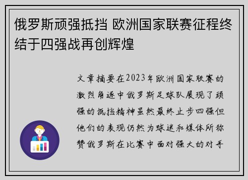 俄罗斯顽强抵挡 欧洲国家联赛征程终结于四强战再创辉煌