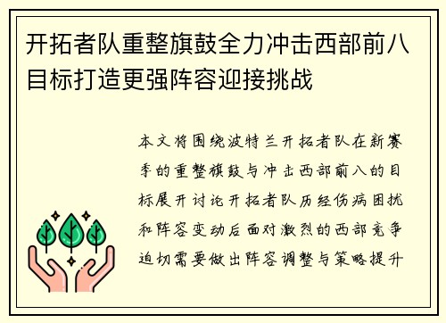 开拓者队重整旗鼓全力冲击西部前八目标打造更强阵容迎接挑战