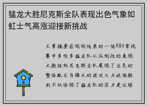 猛龙大胜尼克斯全队表现出色气象如虹士气高涨迎接新挑战