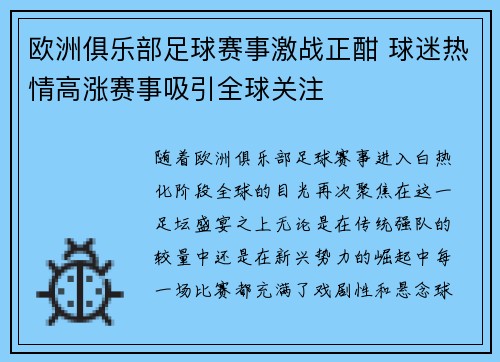 欧洲俱乐部足球赛事激战正酣 球迷热情高涨赛事吸引全球关注