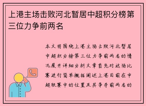 上港主场击败河北暂居中超积分榜第三位力争前两名