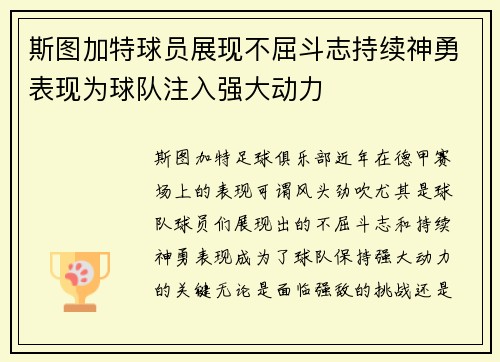 斯图加特球员展现不屈斗志持续神勇表现为球队注入强大动力