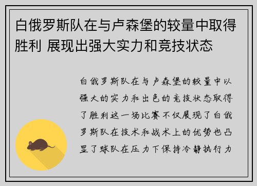 白俄罗斯队在与卢森堡的较量中取得胜利 展现出强大实力和竞技状态