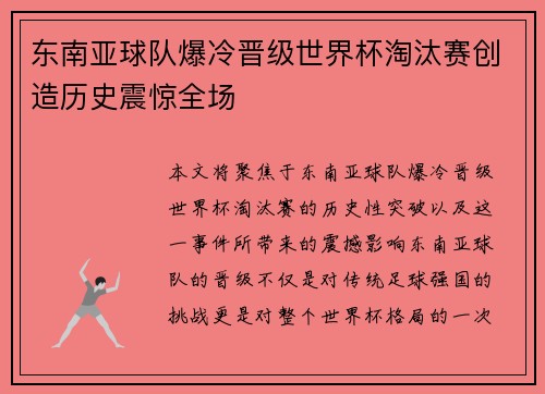 东南亚球队爆冷晋级世界杯淘汰赛创造历史震惊全场