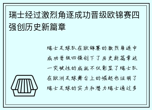 瑞士经过激烈角逐成功晋级欧锦赛四强创历史新篇章