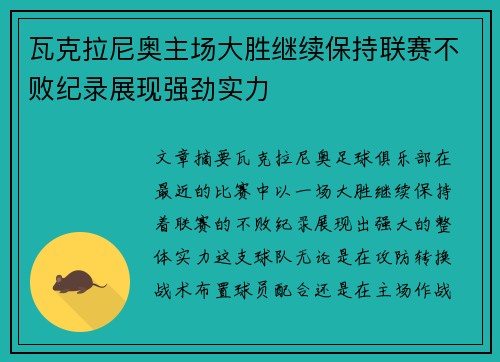 瓦克拉尼奥主场大胜继续保持联赛不败纪录展现强劲实力